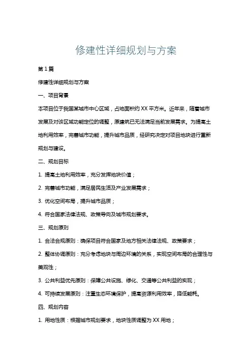 修建性详细规划与方案