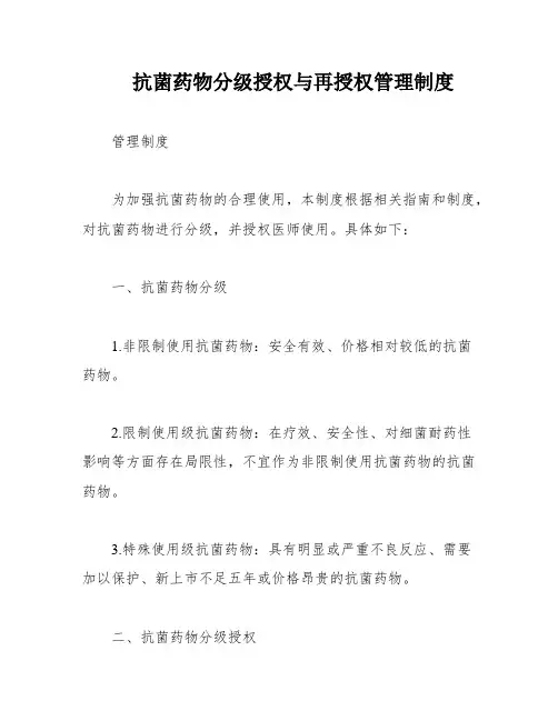 抗菌药物分级授权与再授权管理制度