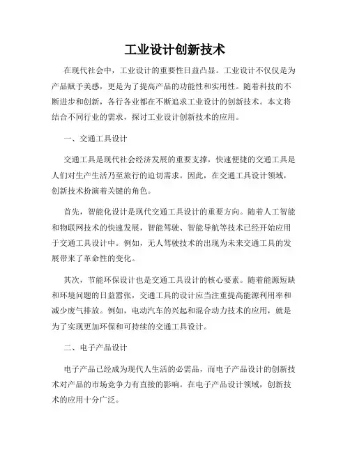 工业设计创新技术