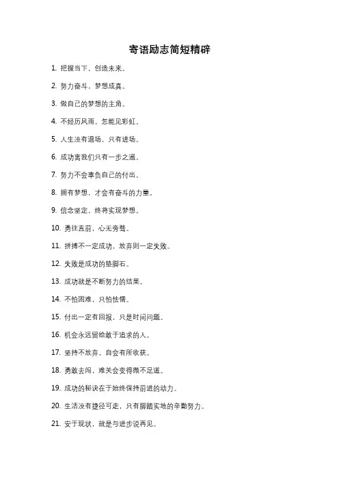 寄语励志简短精辟