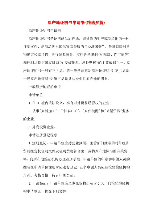 原产地证明书申请书(精选多篇)