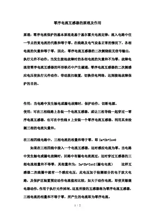 零序电流互感器的原理及作用