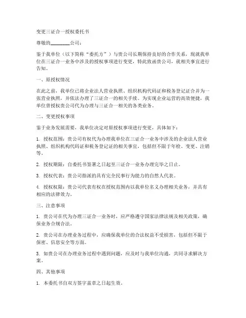 变更三证合一授权委托书