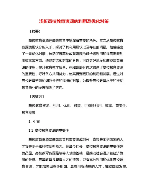 浅析高校教育资源的利用及优化对策
