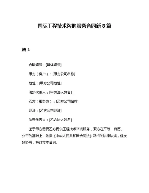国际工程技术咨询服务合同新8篇