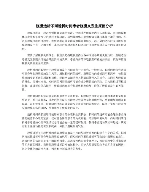 腹膜透析不同透析时间患者腹膜炎发生原因分析