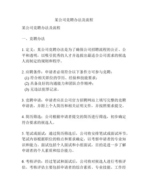 某公司竞聘办法及流程