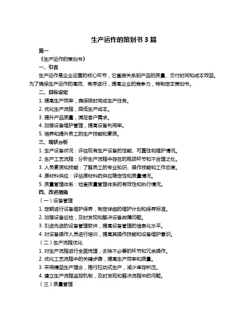 生产运作的策划书3篇