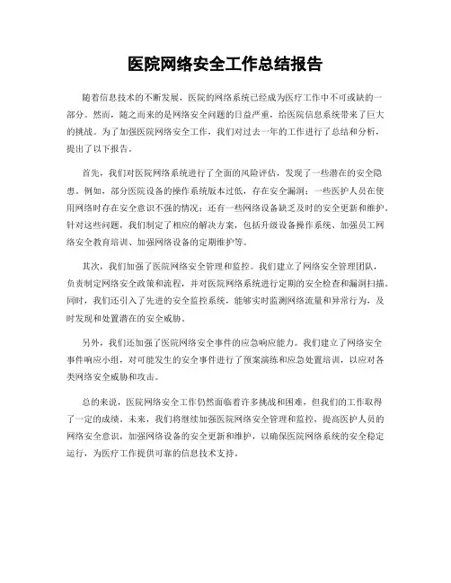 医院网络安全工作总结报告