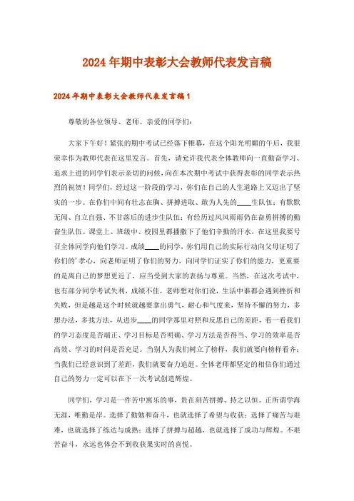 2024年期中表彰大会教师代表发言稿_2