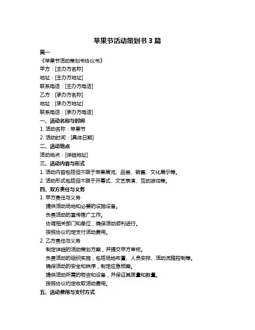 苹果节活动策划书3篇