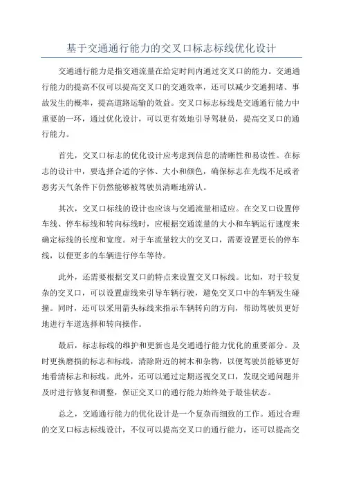 基于交通通行能力的交叉口标志标线优化设计