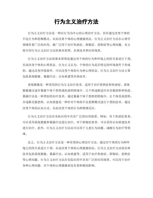 行为主义治疗方法