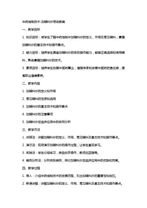 中药炮制技术-加辅料炒思政教案