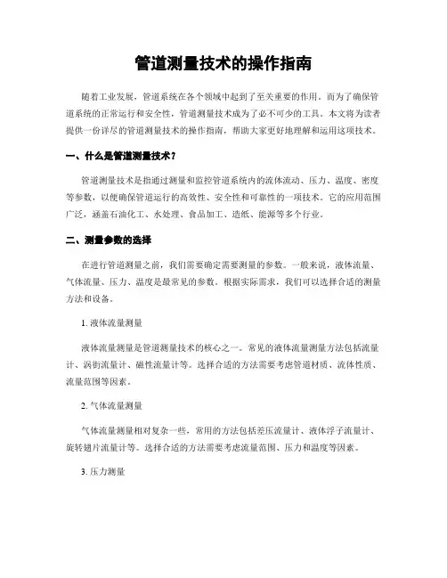 管道测量技术的操作指南