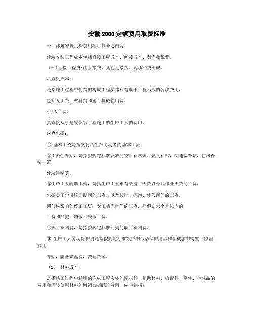 安徽2000定额费用取费标准