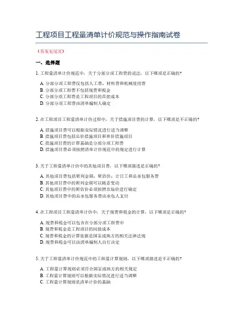 工程项目工程量清单计价规范与操作指南试卷
