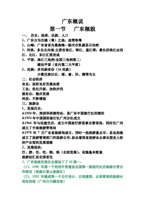 广东导游基础第一章广东概说