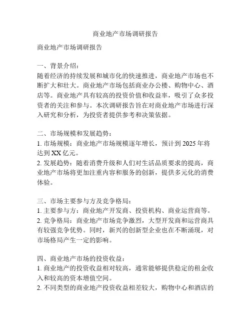 商业地产市场调研报告