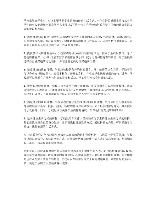 学校应该如何教育学生正确的健康生活方式？