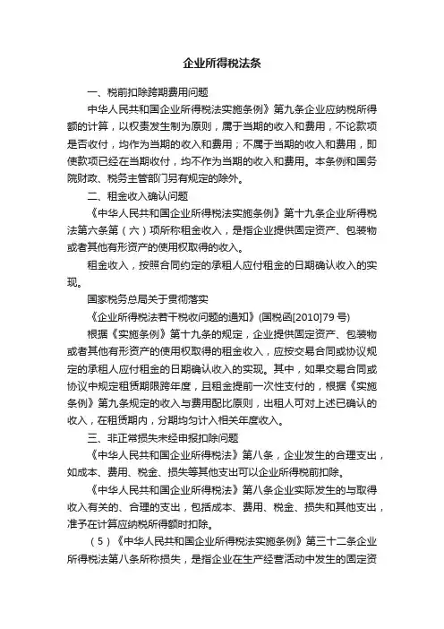 企业所得税法条