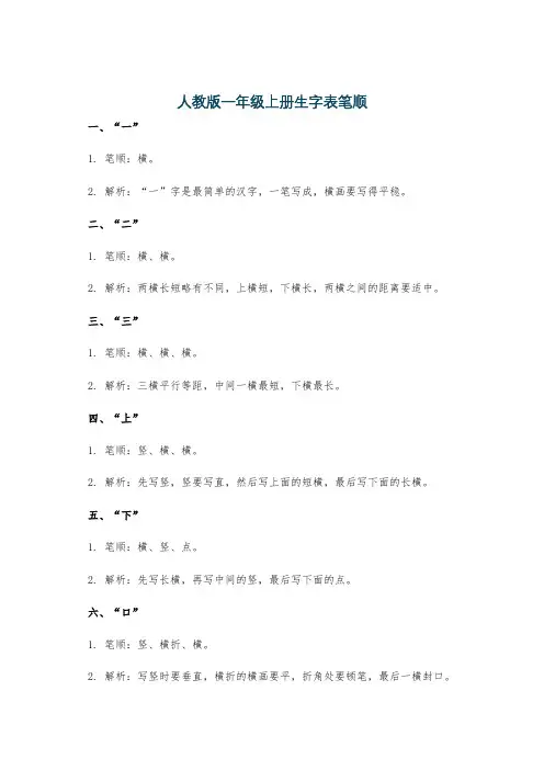 人教版一年级上册生字表笔顺