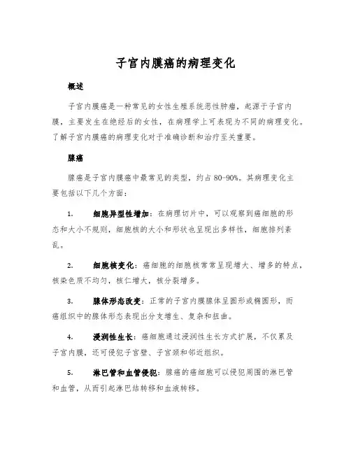 子宫内膜癌的病理变化