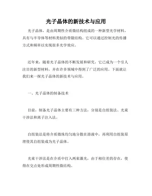 光子晶体的新技术与应用