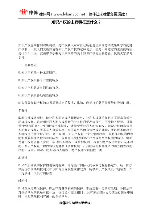 知识产权的主要特征是什么？