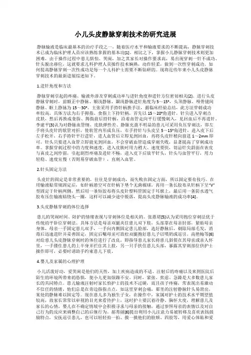 小儿头皮静脉穿刺技术的研究进展