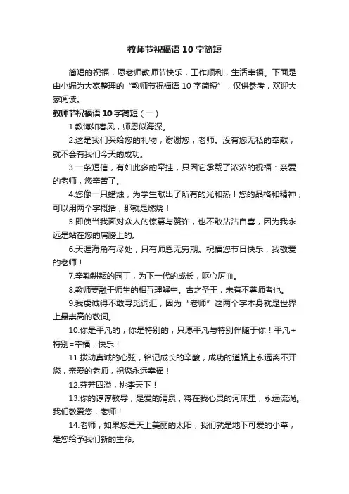 教师节祝福语10字简短