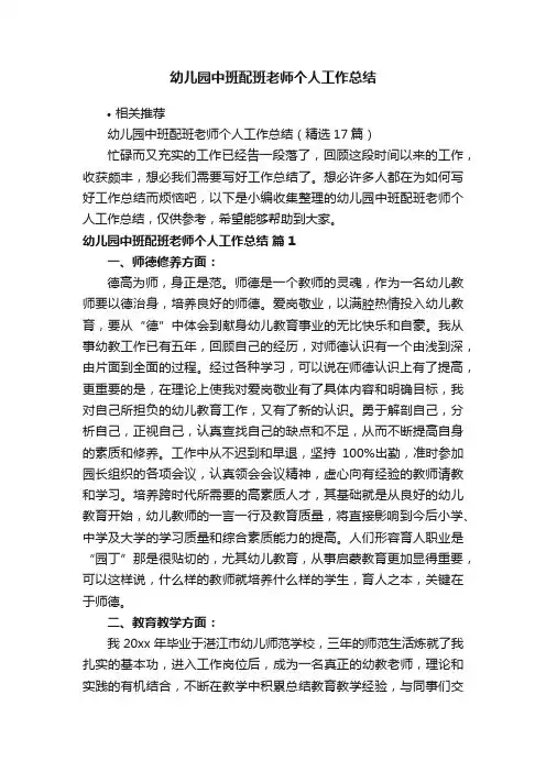 幼儿园中班配班老师个人工作总结
