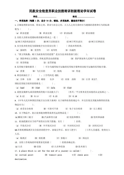 民航安全检查员理论考试初级试卷