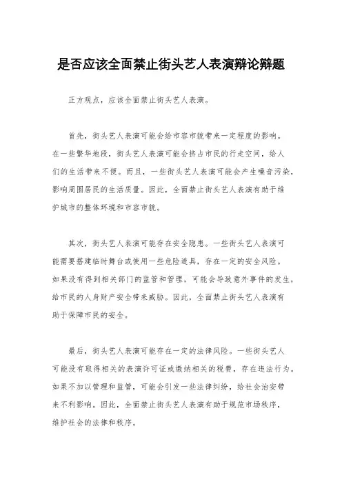 是否应该全面禁止街头艺人表演辩论辩题
