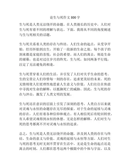 论生与死作文800字