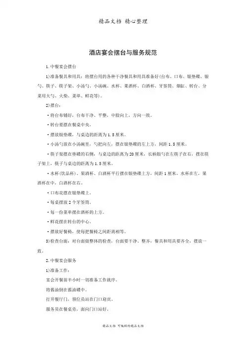 酒店宴会摆台与服务规范