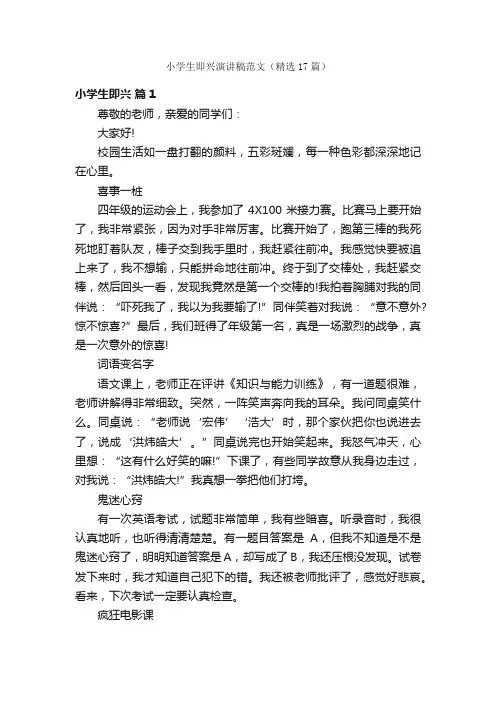 小学生即兴演讲稿范文（精选17篇）