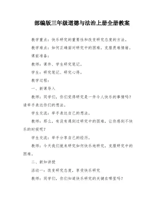 部编版三年级道德与法治上册全册教案