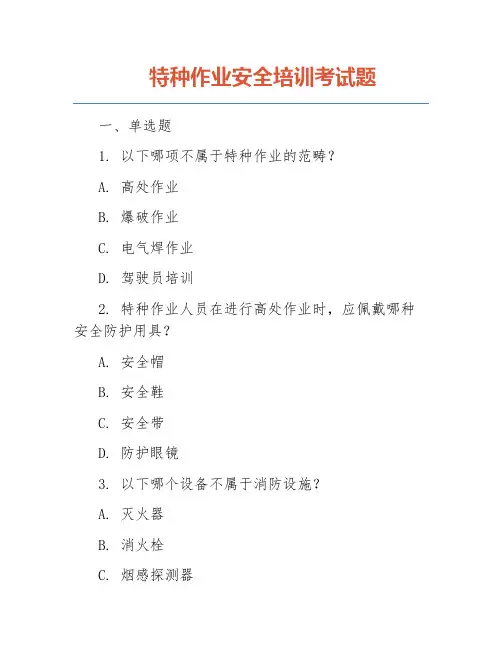 特种作业安全培训考试题