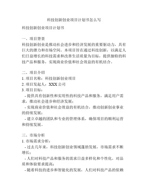 科技创新创业项目计划书怎么写
