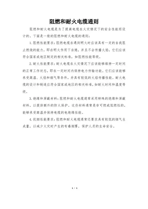 阻燃和耐火电缆通则