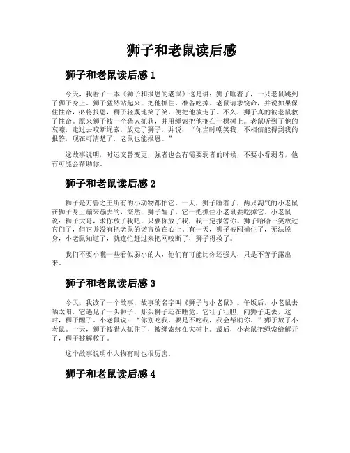 狮子和老鼠读后感