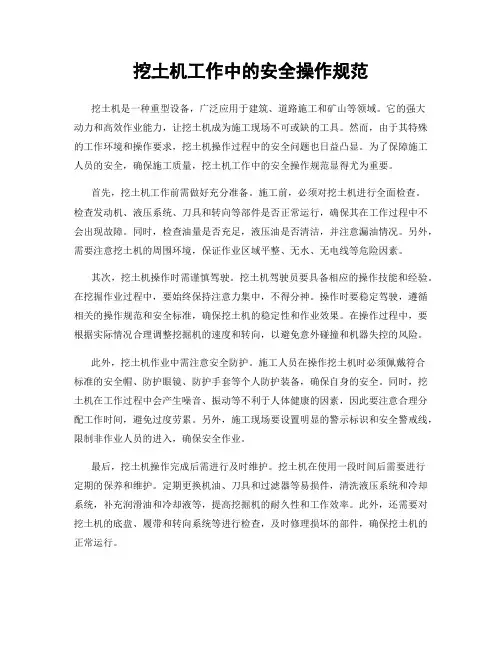 挖土机工作中的安全操作规范