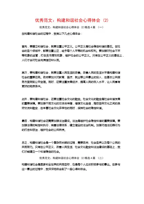 优秀范文：构建和谐社会心得体会4篇2
