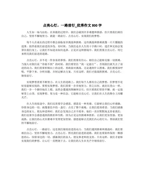 点亮心灯,一路前行_优秀作文800字
