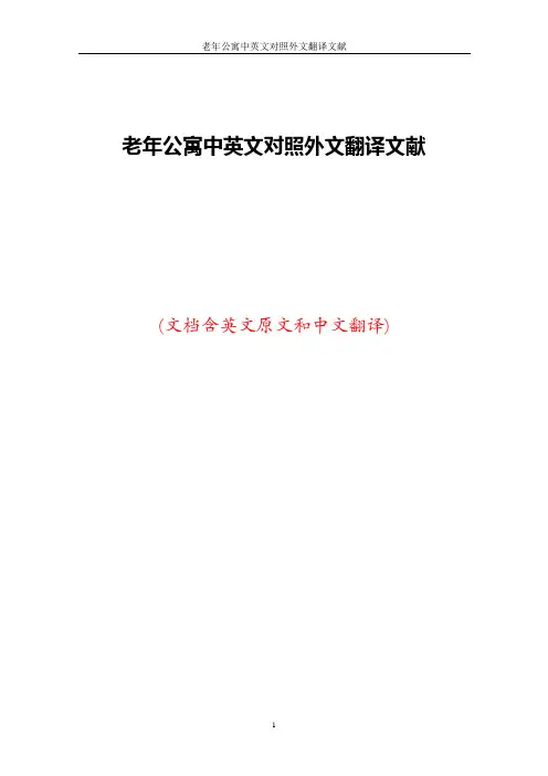 老年公寓中英文对照外文翻译文献