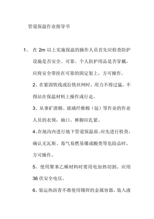 管道保温作业指导书