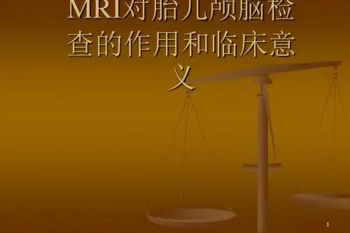 医学影像MRI对胎儿颅脑检查的作用和临床意义ppt课件