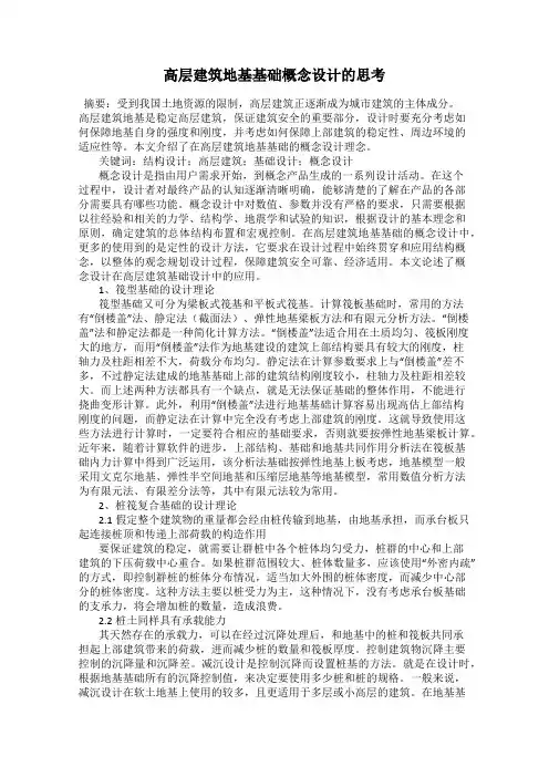 高层建筑地基基础概念设计的思考