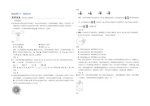 2021年高考物理全国I一轮复习试题：第4章 基础课时10 圆周运动 Word版含答案